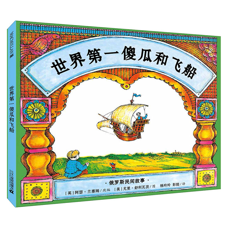 世界第一傻瓜和飞船绘本图片