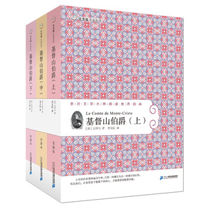 常青藤名家名译 《基督山伯爵》