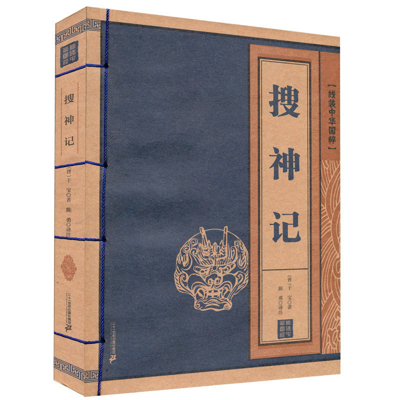 线装中华国粹系列：搜神记 国学经典中国文化古典书籍完整正版原版原著学生青少年版注音释义全本无删减