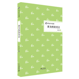 正版精装版 谁为奶奶哭泣 曹文轩小说馆系列 校园文学书籍三四五六年级小学生课外书阅读读物少儿儿童图书6-7-8-9-10-12岁