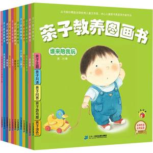 亲子教养图画书系列（共12册）幼儿园书籍0-3-6周岁宝宝小孩情商启蒙家庭早教书亲子读物儿童图书童话故事图画书绘本睡前故事书籍