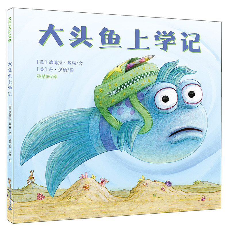 大头鱼上学精装图画书麦克米伦图片