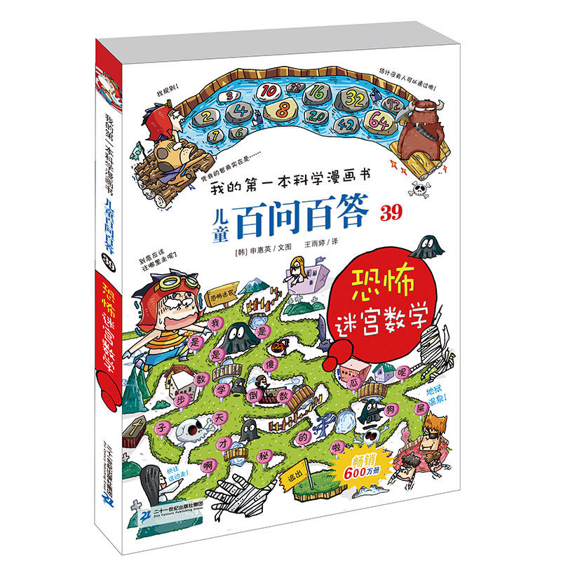 正版我的第一本科学漫画书儿童百问百答39恐怖迷宫数学小学生课外阅读图书籍科普百科7-9-12岁