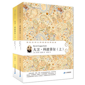 正版大卫科波菲尔全2册全译本狄更斯 常青藤世界文学名著书籍完整版原版原著经典儿童青少年成人读物中学生课外书阅读图书小说