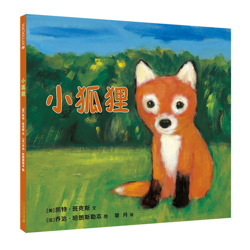 小狐狸正版精装麦克米伦世纪经典绘本幼儿亲子阅读童话故事书籍儿童早教启蒙漫画图画书宝宝睡前故事读物幼儿园童书3-5-6周岁