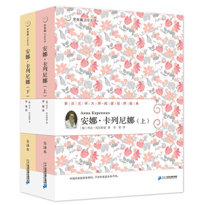 安娜.卡列尼娜(全2册） 常青藤名家名译第六辑 12-18岁课外阅读文学名著