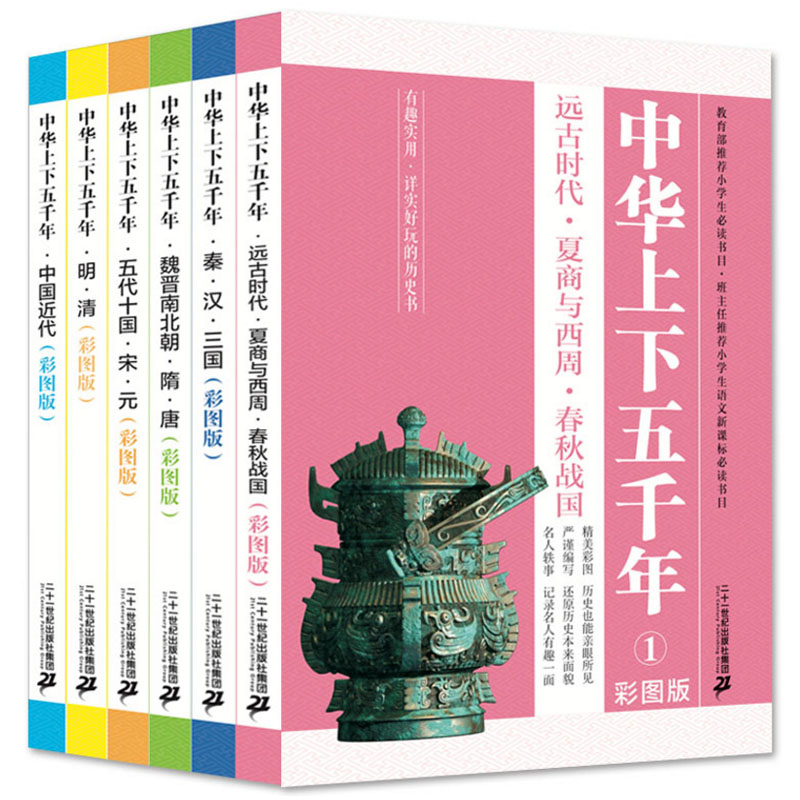 中华上下五千年全套6册小学生彩图版 写给孩子的宋元历史长卷小学历史类课外书读物写作教材启蒙非注音二十一世纪出版社