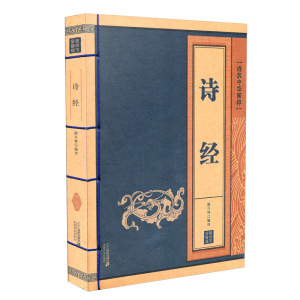 线装中华国粹系列 诗经 正版国学经典中国文化古典文学书籍 原文译文疑难字注音注释古诗词 青少年学生成人版阅读图书 珍藏版
