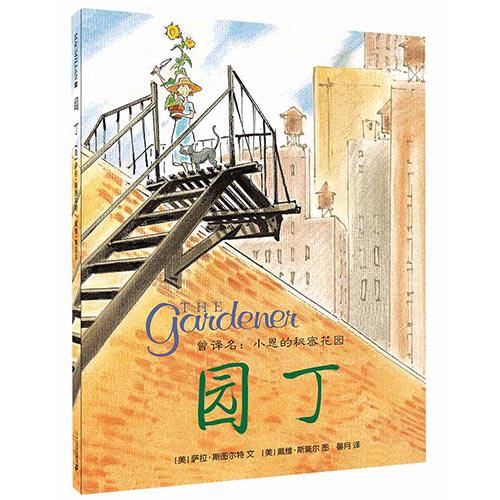 凯迪克大奖作品园丁精装
