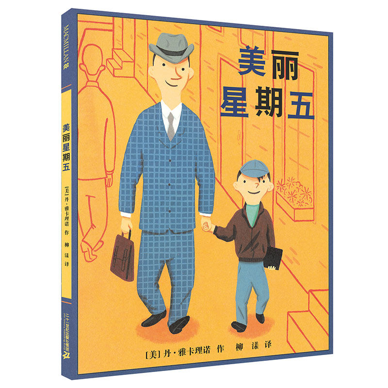 正版美丽星期五精装硬壳麦克米伦世纪国际大奖经典绘本图画书幼儿儿童亲子阅读童话故事书籍童书图书读物适合3-4-5-6-7-8岁
