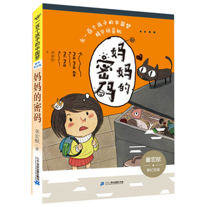 【2023暑假期读一本好书】 妈妈的密码 一百个中国孩子的梦 精华拼音版绘本 6-8-10岁小学生一二三年级课外阅读书籍 二十一世纪