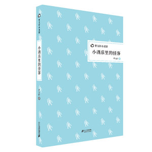 正版精装版小酒店里的怪客 曹文轩小说馆系列三五六年级小学生校园文学书籍儿童的书课外书阅读读物少儿图书6-7-8-10-12岁