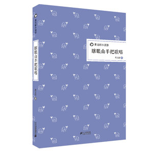曹文轩小说馆《瞎眼山羊把歌唱》（精装版）三四五六年级小学生校园文学书籍的书