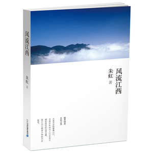 风流江西--旅游随笔 散文 文化 文学