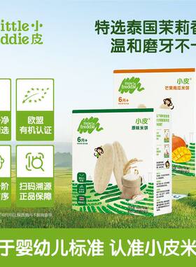 小皮原味米饼芒果树莓48g宝宝磨牙饼干搭配营养儿童零食6月+