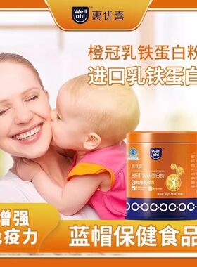 惠优喜橙冠乳铁蛋白粉乳清蛋白增强免疫力儿童宝宝学生青少年