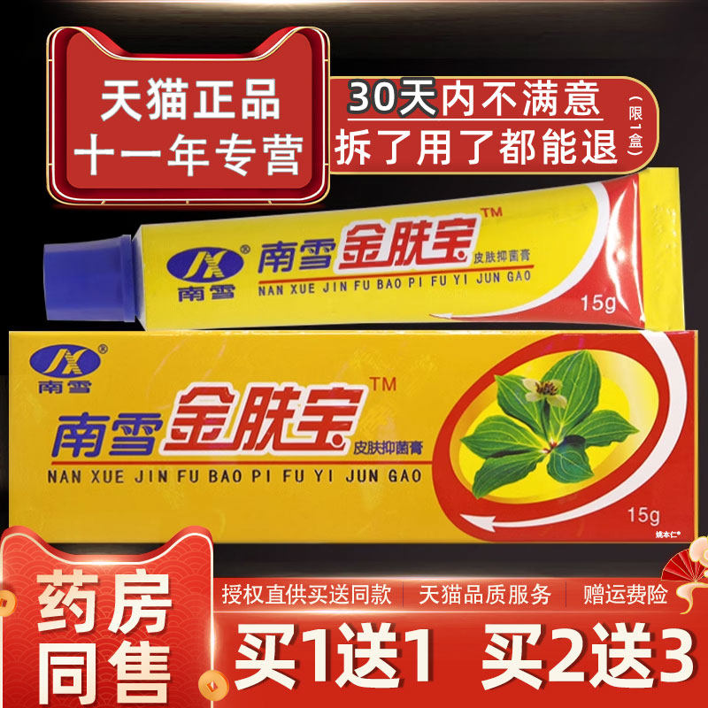 南雪肤宝金皮肤抑膏【天正品猫】抑菌菌霜RIG金肤王软膏外用护理