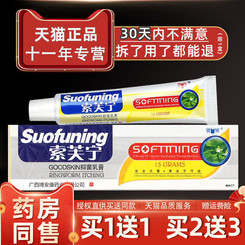 博安康索芙宁冰磺乳膏奕辰索芙宁全身痒皮肤外用草本抑菌止痒软膏