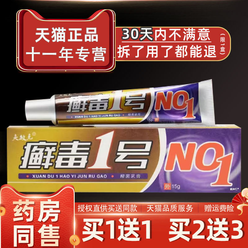 夫敏克癣毒1号抑菌乳膏外用藓毒一号止痒草本软膏江西汇泉正品