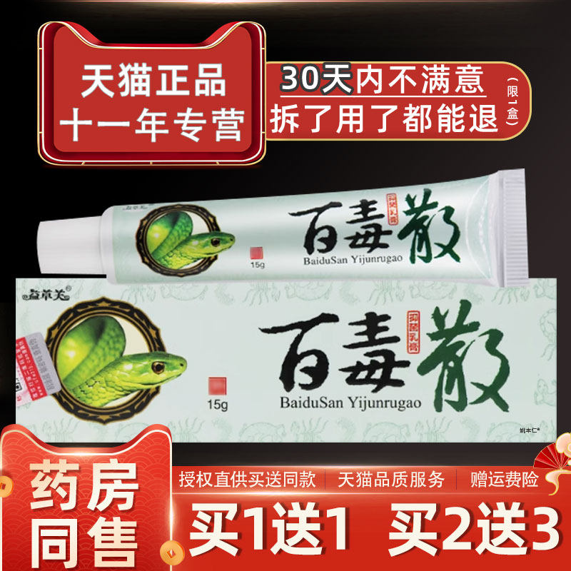 欢夫百毒散抑菌乳膏皮肤外用草本蚊虫叮咬益草芙败毒散止痒软膏