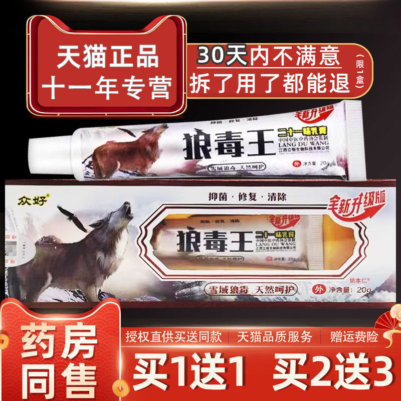 众好狼毒王二十一味乳膏20克/盒 皮肤外用草本软膏120996907016