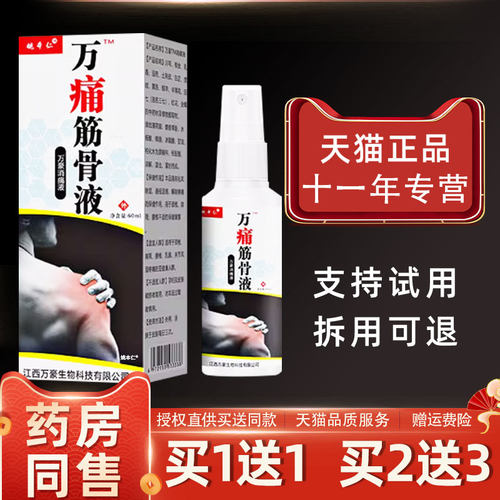 【正品1送1】姚本仁万痛筋骨液喷剂60ml/瓶 外用草本护理舒缓喷雾