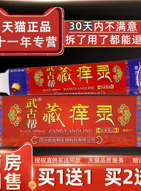 武古帮藏痒灵草本乳膏15g/支皮肤外用抑菌护理软膏225347863824