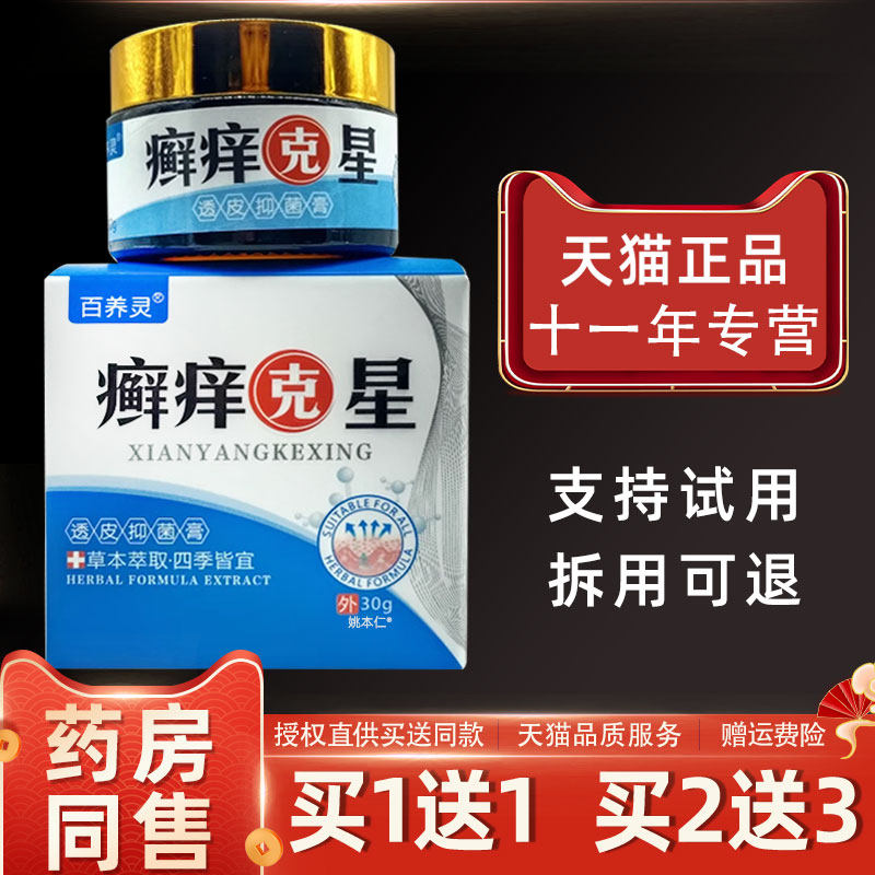百养灵癣痒克星透皮抑菌膏30g/瓶皮肤外用草本软膏