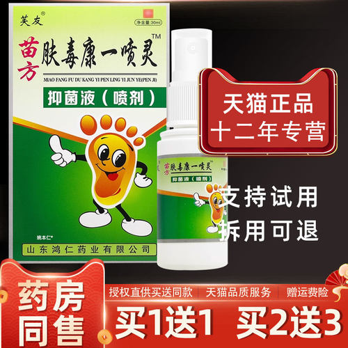 芙友苗方肤毒康喷一剂喷灵脚XGE丫夫王皮肤抑菌毒止痒康喷雾江西