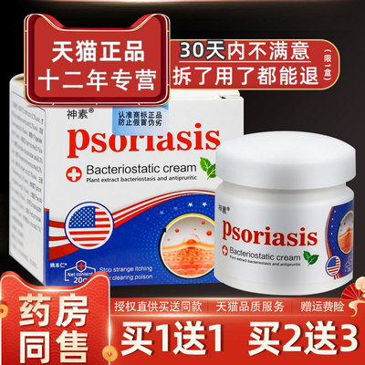 神素psoriasis草本乳膏20g/瓶皮肤外用抑菌护理舒缓软膏057493499