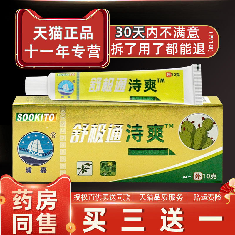 浦嘉南洋舒极通抑菌软膏爽草本乳膏大腿内侧外用抑痔菌肉球516420