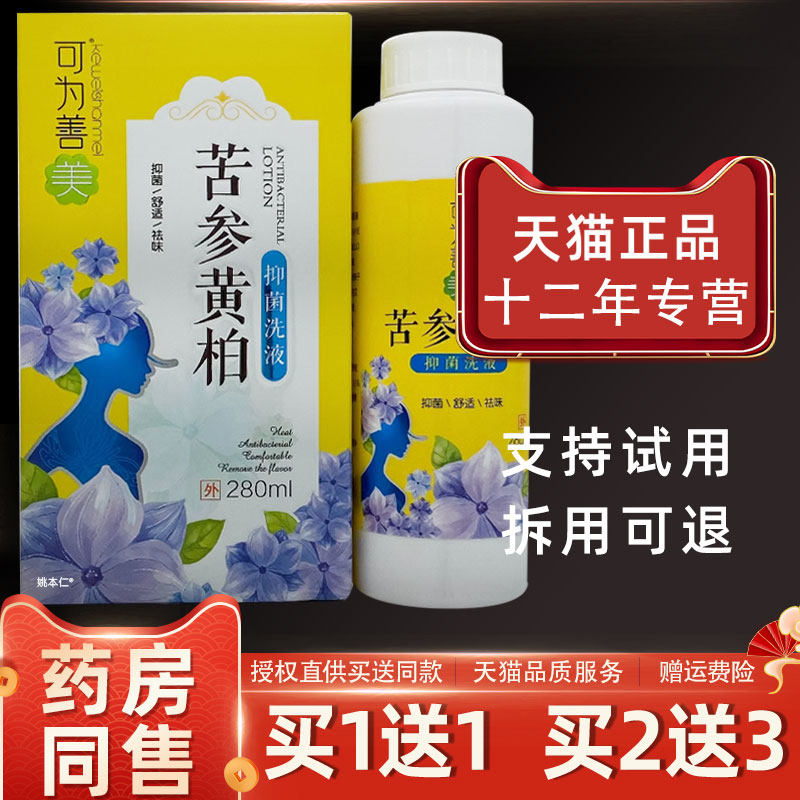 可为善美苦参黄柏抑菌洗液280ml/瓶男女通用私处护理洗液72852954