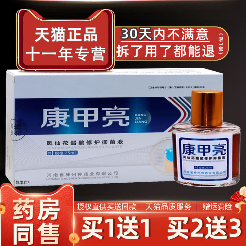康甲亮凤仙花醋酸修护抑菌液亮甲康抑菌液正品灰甲净灰指甲液25ml