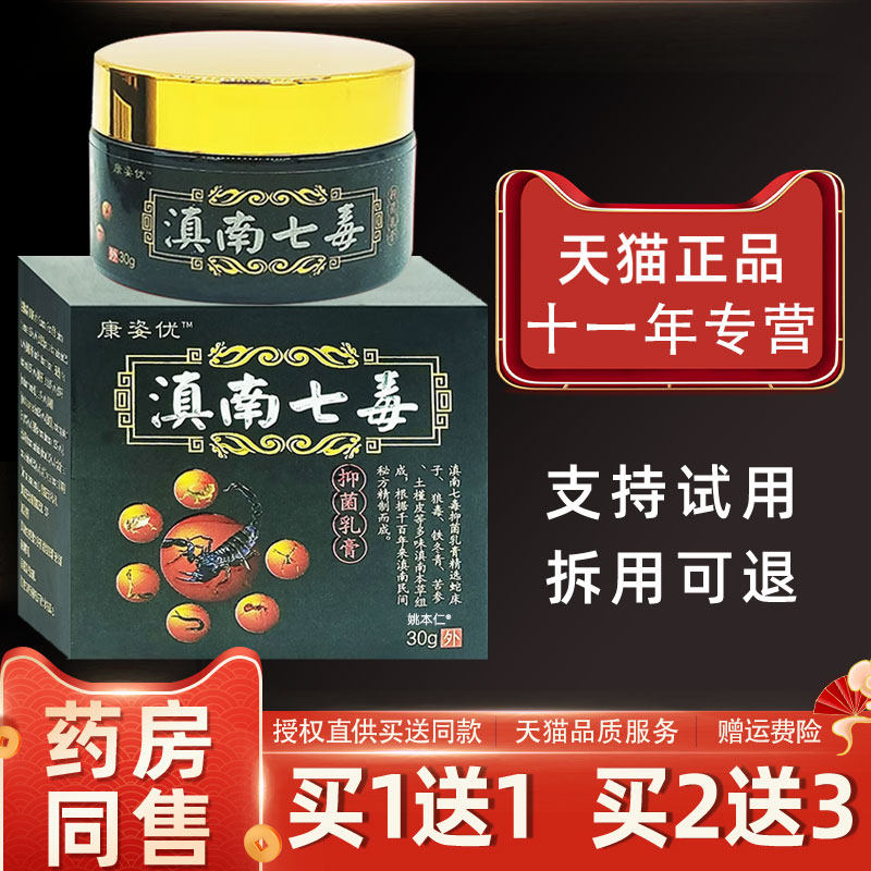 【品1送1】康姿优正滇膏南七毒抑菌乳30g/瓶ISF皮肤理外用草本护