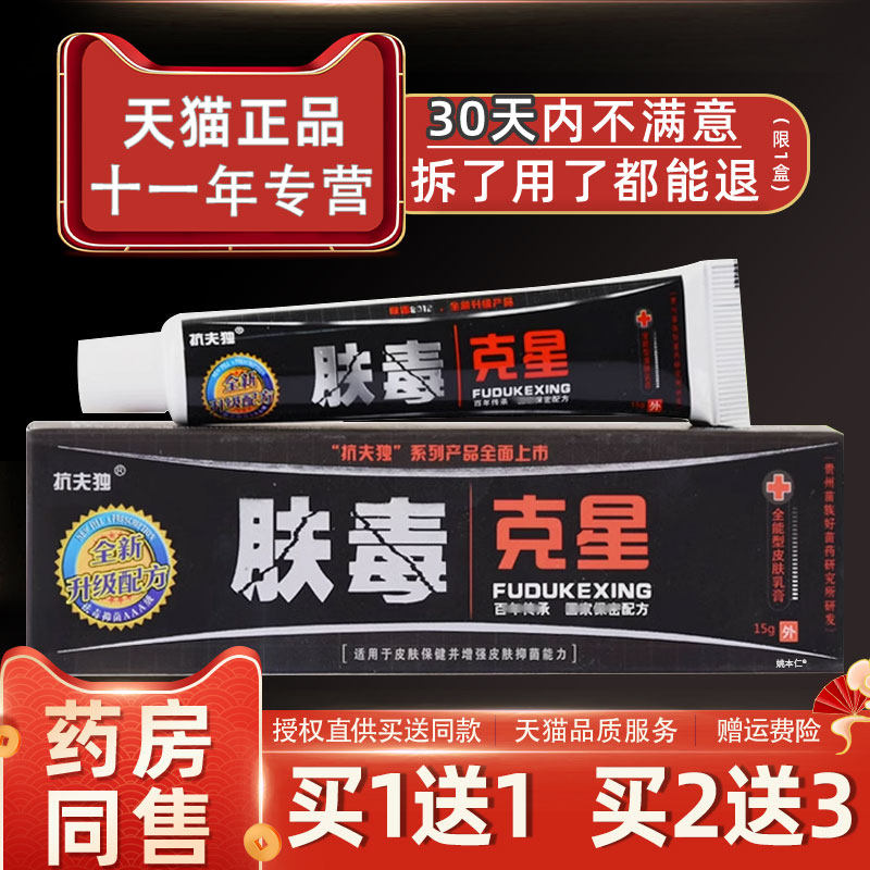 抗夫独肤毒克抑抑星软乳膏菌草本菌膏肤毒乳膏抗肤独肤OAI毒克星