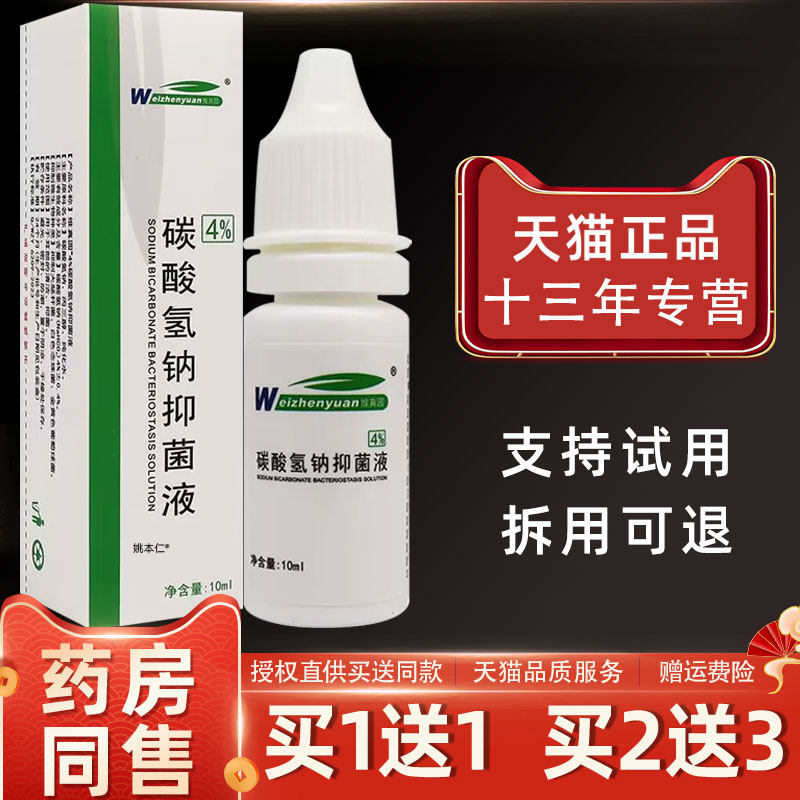 碳酸氢钠抑菌液滴耳液4%维真园耳屎碳酸氢钠软化液耳道清洗液 77