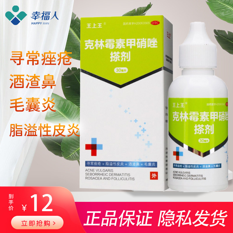 王上王克林霉素甲硝唑搽剂30ml寻常痤疮酒渣鼻毛囊炎
