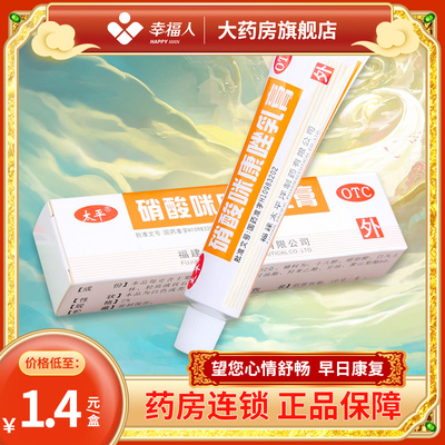 【太平】硝酸咪康唑乳膏2%*10g*1支/盒