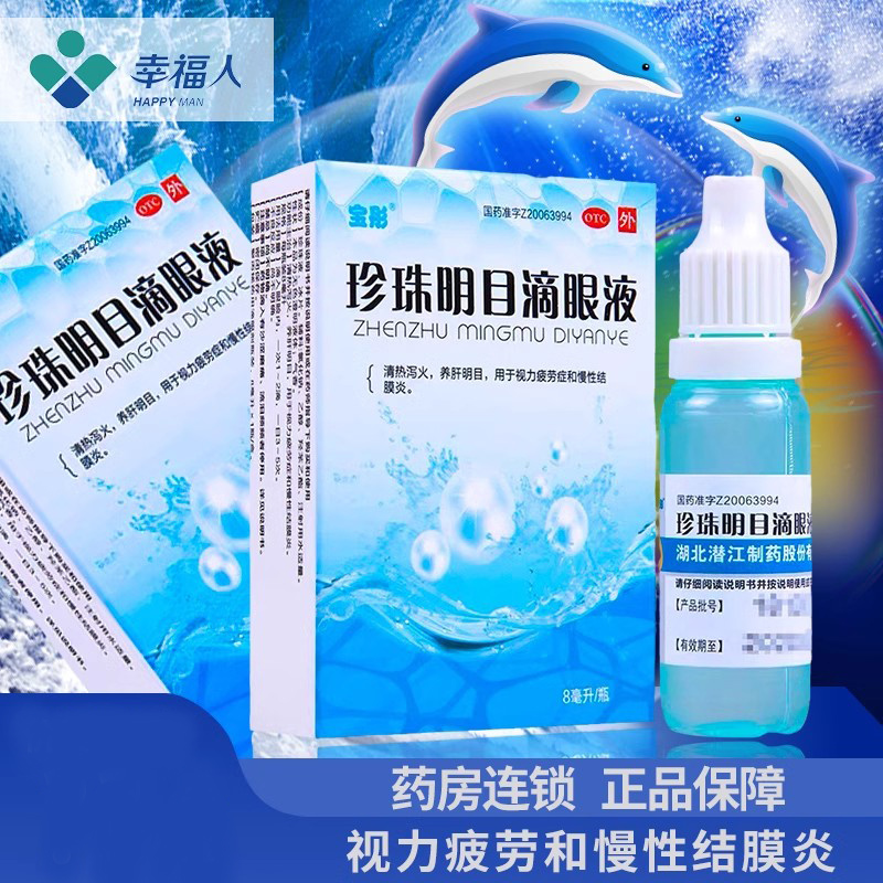 【宝彤】珍珠明目滴眼液8ml*1支/盒