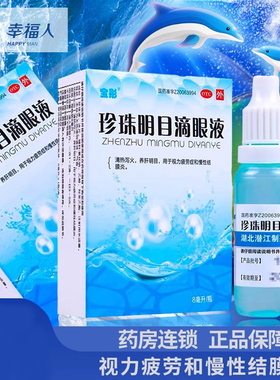 宝彤珍珠明目滴眼液8ml清热泻火视力疲劳症养肝明目慢性结膜炎