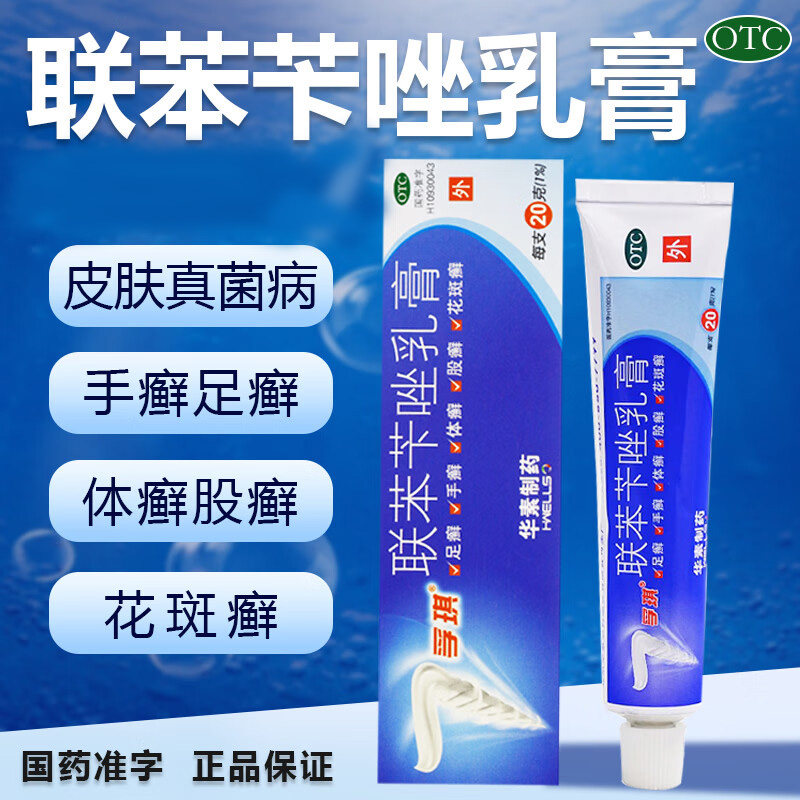 孚琪 联苯苄唑乳膏 20g各种皮肤真菌病手癣足癣体癣股癣花斑癣