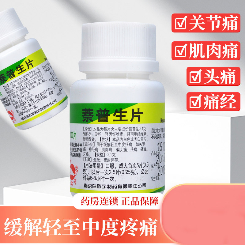 【白敬宇】萘普生片100片/瓶图片