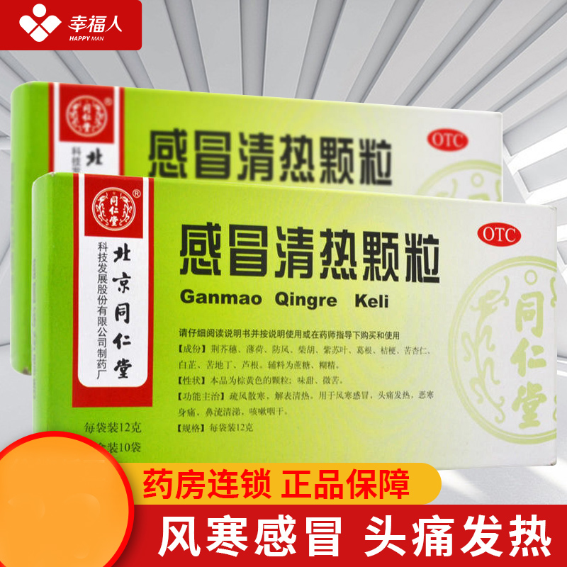 【同仁堂】感冒清热颗粒12g*10袋/盒