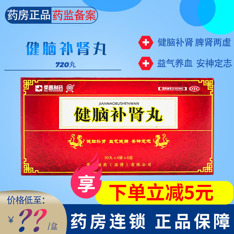 荣昌制药健脑补肾丸720丸健脑补肾益气健脾安神定志失眠遗精