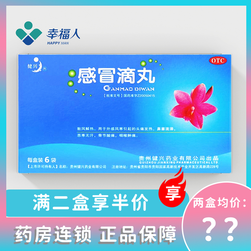 感冒滴丸6袋健兴散风解热外感风寒头痛发热鼻塞流涕骨节酸痛