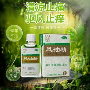 五环牌 风油精 6ml清凉止痛驱风止痒蚊虫叮咬伤风感冒引起的头痛