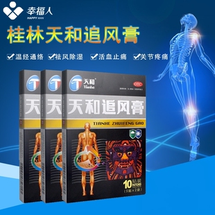 桂林天和追风膏药贴10贴腰腿酸痛天和风湿关节疼痛祛风除湿活血