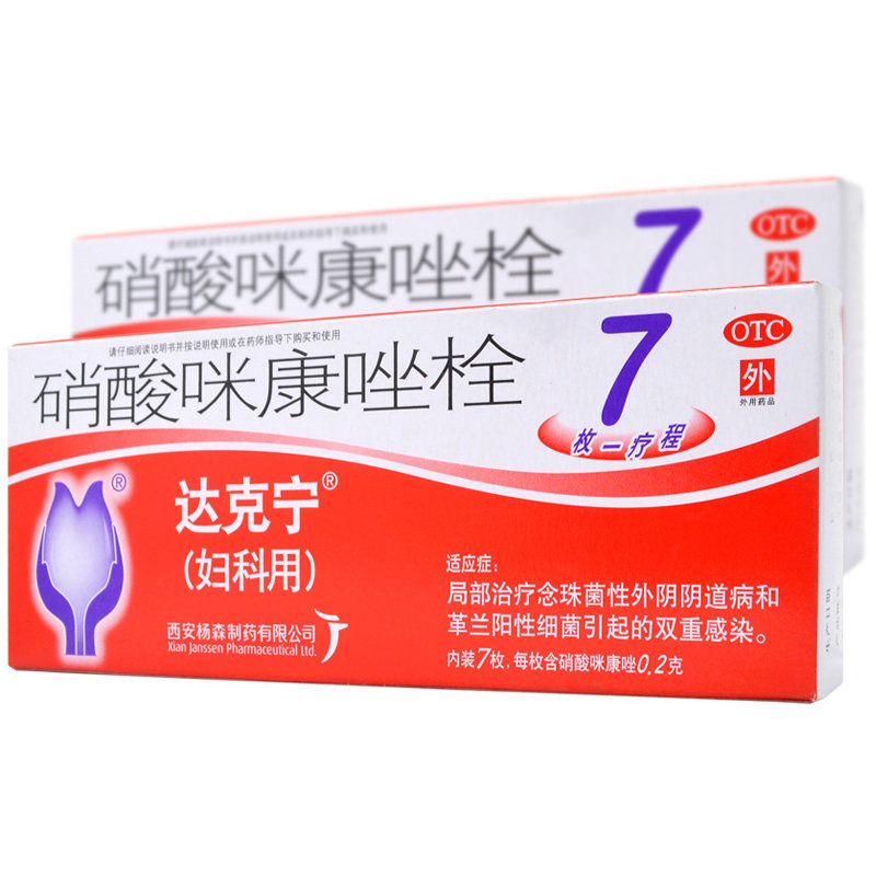 达克宁妇科用硝酸咪康唑栓剂妇科用治疗念珠菌性阴道病感染