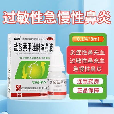 【南国】盐酸萘甲唑啉滴鼻液0.1%*8ml*1瓶/盒