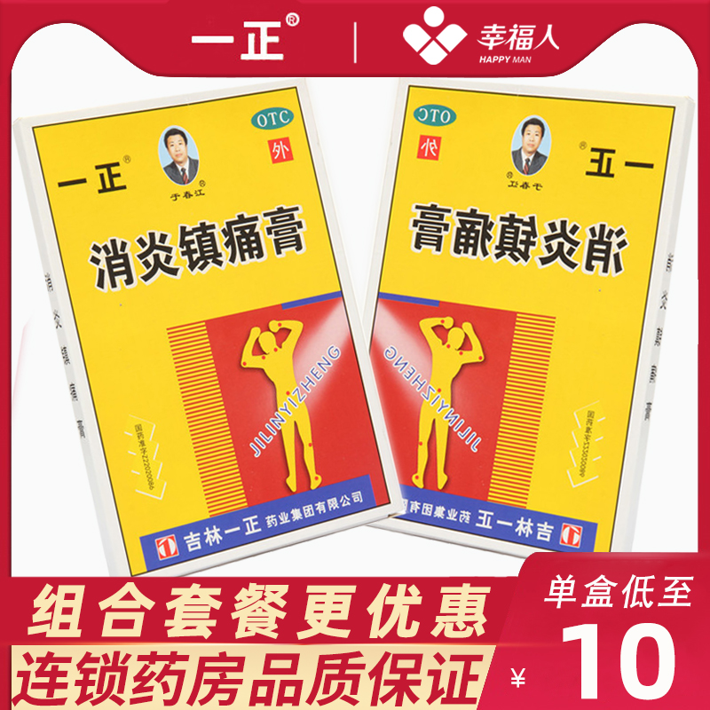 吉林一正消炎镇痛膏风湿消痛阵痛膏药 消炎镇痛 神经痛 风湿痛